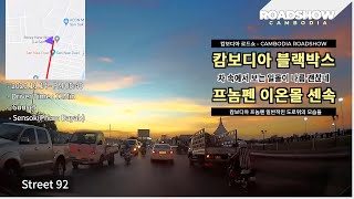 캄코에서 이온몰 센속을 지나 스카이 박스로 가는 길에 일몰. Cambodia, Phnom Penh, DashCam. sunset