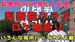 【ロケ地巡り】韓国ドラマ 「イテウォンクラス」見た人必見！主要ロケ地巡り #1《いろんな場所に行ってきたよ編》