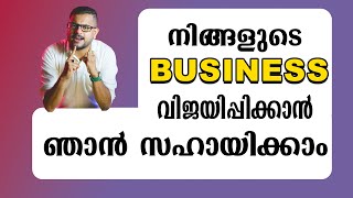 നിങ്ങളുടെ business വിജയിപ്പിക്കാൻ ഞാൻ  സഹായിക്കാംMALAYALAM BUSINESS COACH|CASAC BENJALICasac Benjali