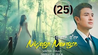 NIJAGE NANGSE || EPISODE 25 || ZIYAAD || RINDA