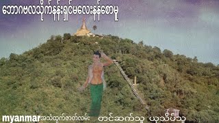 ဘောဂဗလသိုက်နန်းရှင်မလေးနန်စောမူ