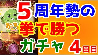 【グラブル】拳で勝つ5周年勢の無料ガチャ4日目。ガチャピンからクリスマスプレゼント貰うぞ！