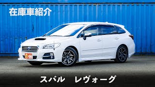 【在庫車紹介(3029)】スバル　レヴォーグ　143.8万円　1.6GTアイサイト 純正ナビ/純正ドライブレコーダー/バックカメラ/ＥＴＣ/スマートキー/純正１７ＡＷ