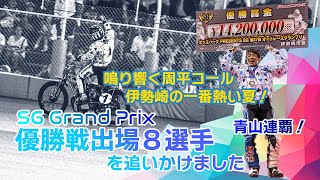 SG第27回オートレースグランプリ優勝戦ダイジェスト