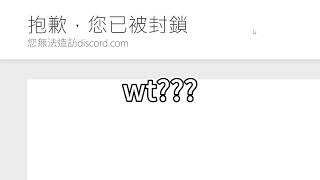 我突然就被DISCORD封鎖了...??        (已經恢復了)