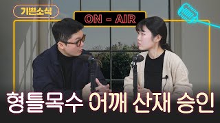 오늘의 기쁜 소식 (feat. 20년 경력의 형틀목수)