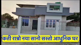 56 lakh | itahari | beautiful modern | House for sale  | sasto deals | hamrobazar | gharjagganepal