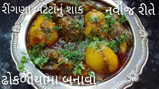 એકદમ નવીજ રીતે ઢોકળીયામા બનાવો ભરેલા રીંગણા બટેટાનુ શાક|dhokriya ma navi rite ringnabatetanu shak