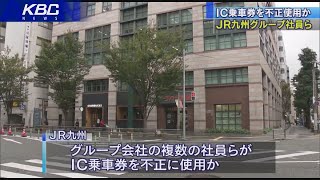 ＪＲ九州系社員がＩＣカード不正か　内部調査開始