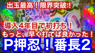 P押忍!番長２パチンコ 導入4年目で初打ち！出玉最高！限界突破！