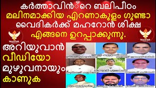 കർത്താവിൻ്റെ ബലിപീഠം മലിനമാക്കിയ എറണാകുളം ഗുണ്ടാ വൈദികർ മഹറോൻ ശിക്ഷ ഏറ്റ് വാങ്ങി സഭയുടെ പുറത്തേക്ക്?