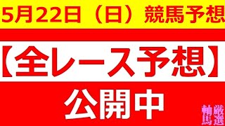 2022年5月22日(日)【全レース予想】（全レース情報）■水沢競馬 第23回 あすなろ賞■佐賀競馬 第06回 佐賀ヴィーナスＣ■◆東京競馬◆新潟競馬◆金沢競馬◆高知競馬◆佐賀競馬◆