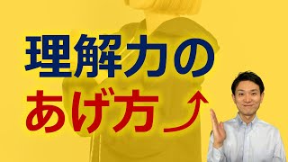 仕事における「理解力のあげ方」！