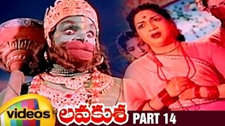 Lava Kusa Telugu Full Movie | NTR | Anjali Devi | Sobhan Babu | Ghantasala | Part 14 | Mango Videos