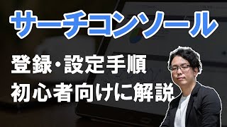 【2022年最新】サーチコンソールの登録・設定手順を初心者向けに解説