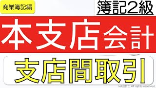 【超簡単】支店間取引の仕訳の考え方をわかりやすく解説！初心者向け独学で簿記2級合格を目指す講座！