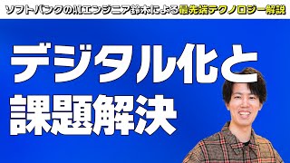 デジタル化と課題解決