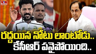 రద్దయిన నోటు లాంటోడు.. కేసీఆర్ పనైపోయింది.. | CM Revanth Reddy Comments On KCR | hmtv