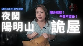 夜闖陽明山傳聞中的鬼屋｜一路靈異事件不斷｜機車後座我看到誰..? 超恐怖真實經歷 童言鬼語 童仙姑 童童 靈異故事 鬼 驚悚 懸疑 鬼后 台灣鬼故事