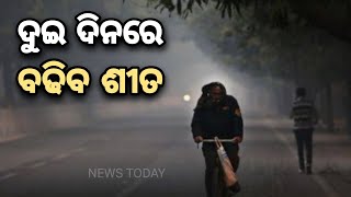 ଥରାଉଛି ଥଣ୍ଡା, ପୁଣି କମିଲା ରାତି ତାପମାତ୍ରା @NewsTodayodia