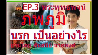 EP.3 พระพุทธพจน์  ภพภูมิ : นรก เป็นอย่างไร  อ่านโดย ศันสนีย์ นาคพงศ์