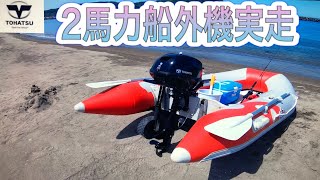 ２０２０年モデルトーハツ（TOHATSU）免許不要4ストローク２馬力船外機実走行編。さすがの安定と安心感！