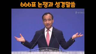 제자광성교회 박한수목사-666표 논쟁과 성경말씀 #박한수목사 #제자광성교회