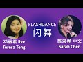 Teresa Teng & Sarah Chen | FlashDance 1984/1983 邓丽君 陈淑桦 | 闪舞