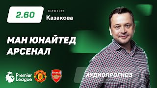 Прогноз и ставка Ильи Казакова: "Манчестер Юнайтед" - "Арсенал"