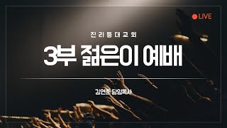 22.11.27 [주일3부예배] 골로새서3:16-17 찬양의 법칙