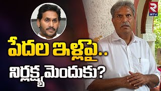 MP Kesineni Nani Comments on YS Jagan | పేదల ఇళ్లపై.. నిర్లక్ష్యమెందుకు.! | RTV News