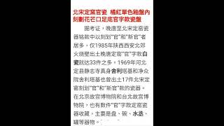 北宋定窯官瓷  橘紅單色釉盤內刻劃花芒口足底官字款瓷盤