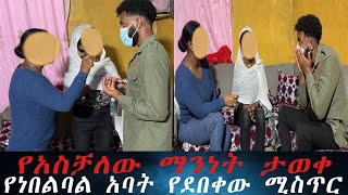 የዳኒ አክስተ ሁሉንም ሚስጥር ተናገረች ። አስቻለው የዘረጋው ትልቅ ወጥመድ