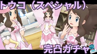 トウコ（スペシャル）＆ディアンシー完凸ガチャ【ポケマス】