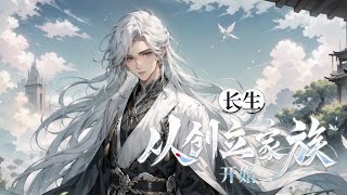 《长生从创立家族开始》第1-205话 李宸穿越修仙界，立志成仙，奈何灵根低劣，落选仙门。 　　好在李宸激活了仙族系统，只要创立修仙家族，壮大家族势力，就可以完成系统任务，获得系统奖励。