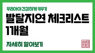 선생님 아기가 잘 자라고 있는지 어떻게 아나요?  [1개월 아기 발달]