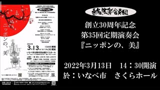 桑名弦楽合奏団設立30周年記念事業　第35回定期演奏会　「ニッポンの美」ＰＲビデオ【桑名弦楽合奏団】