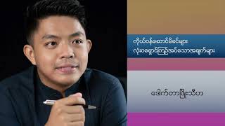 ကိုယ်ဝန်ဆောင်တိုင်းကြည့်သင့်တဲ့ ဆောင်ရန်/​ရေှာင်ရန်