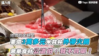 【要價3萬多元米其林外帶火鍋 奢華食材公道伯：我不買單！】｜@Toyz69