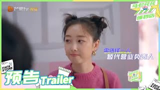 《马栏花花便利店》 EP7 预告：蒋梦婕彭楚粤回归 谁将成为新店的营业负责人？FaFa Store丨MangoTV