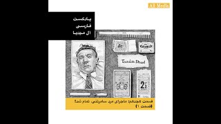 اپیزود هجده: پرونده حل نشده (تمام شد).راز (مرد سامرتنی) |Tamam shud Case.Mystery of the Somerton man