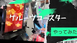 グルーヴコースターを中年が真剣にプレイしてみた🥁 #ゲーセン