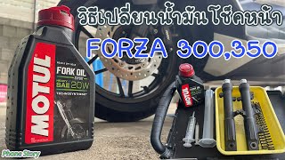 วิธีเซ็ตนํ้ามันโช็คหน้านุ่มๆ Honda Forza 300 ,350 นํ้ามันโช็ค Motul SEA 20W นุ่มๆ