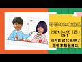 21.04.15【哥哥妹妹有意思 瑪麗】pt.1 別再說台北無聊了 feat.李慕盈