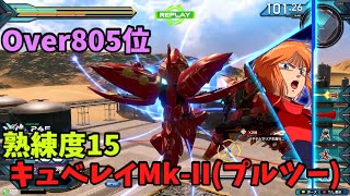 オバブ【Over805位】【キュベレイMk-II(プルツー)】熟練度15 猛者の戦い1344【EXVS2OB】