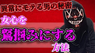 【異常にモテる男の秘密】女心を鷲掴みにできる男がやっていること。