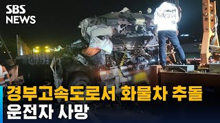 경부고속도로서 화물차가 트레일러 추돌…운전자 숨져 / SBS