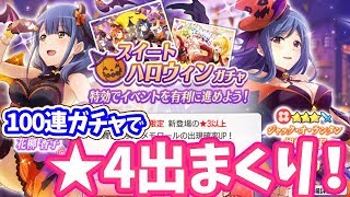 【スタリラ】星4出まくり！スイートハロウィンガチャで100連した結果