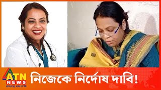 সংবাদ সম্মেলনে সেন্ট্রাল হাসপাতালকে দায়ী করলেন ডা.  সংযুক্তা সাহা | ATN News