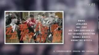 «青春再见» - 华晨宇 白举纲 张阳阳 左立 -«怒放2013»主题曲带歌词